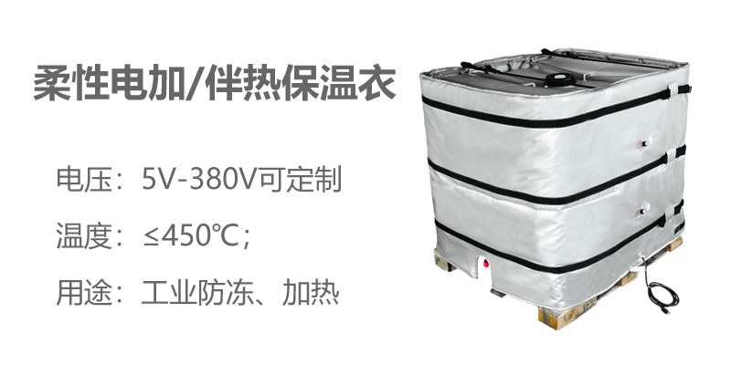柔性電加熱<a href=http://www.mybalin.cn/e/tags/?tagname=%E4%BF%9D%E6%B8%A9%E8%A1%A3 target=_blank class=infotextkey>保溫衣</a>
