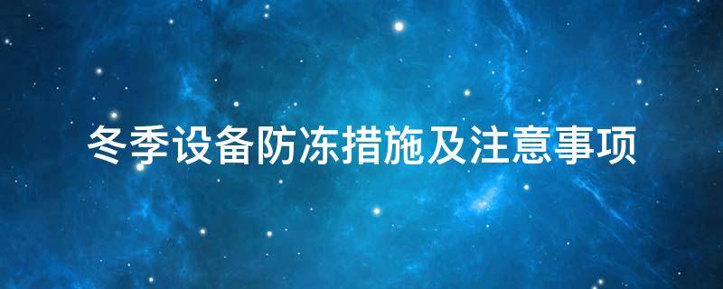 設備防凍<a href=http://www.mybalin.cn/e/tags/?tagname=%E4%BF%9D%E6%B8%A9%E5%A5%97 target=_blank class=infotextkey>保溫套</a>