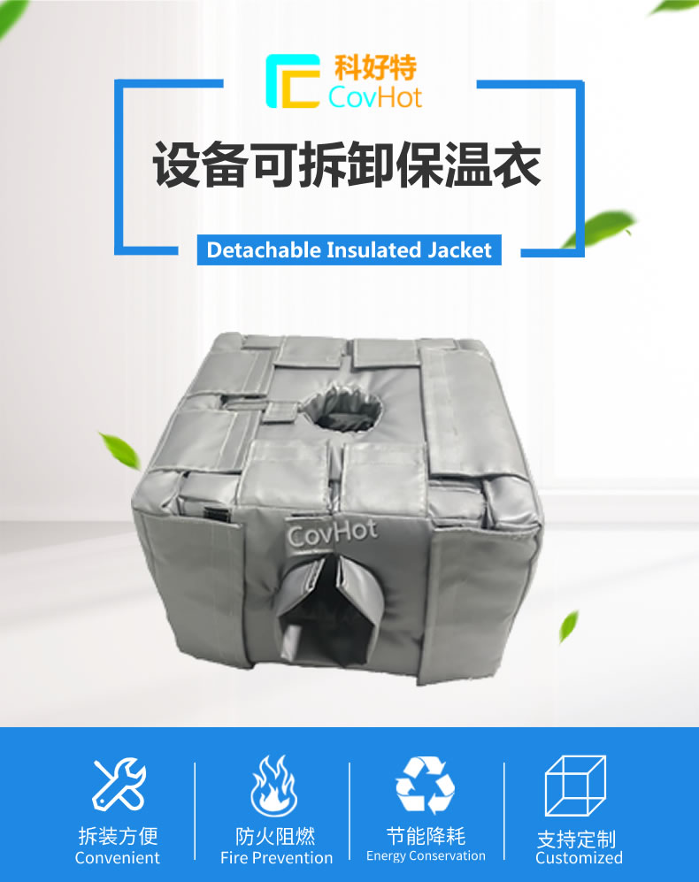 可拆卸<a href=http://www.mybalin.cn/e/tags/?tagname=%E5%8F%8D%E5%BA%94%E9%87%9C%E4%BF%9D%E6%B8%A9 target=_blank class=infotextkey>反應釜保溫</a>套