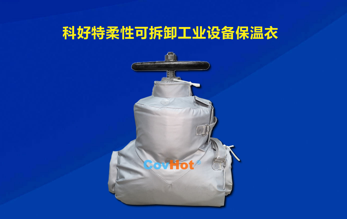 <a href=http://www.mybalin.cn/e/tags/?tagname=%E5%8F%AF%E6%8B%86%E5%8D%B8%E4%BF%9D%E6%B8%A9 target=_blank class=infotextkey>可拆卸保溫</a>，化工廠保溫