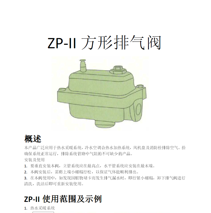 方形<a href='http://www.mybalin.cn/Product/paiqifa/' target='_blank'>排氣閥</a>ZP-II使用說(shuō)明書(shū)